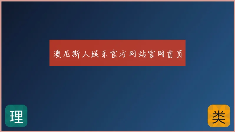 澳尼斯人娱乐官方网站官网首页