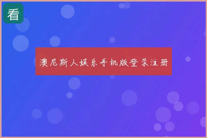 澳尼斯人娱乐手机版登录注册