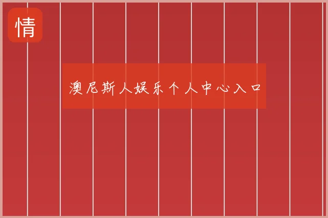澳尼斯人娱乐个人中心入口